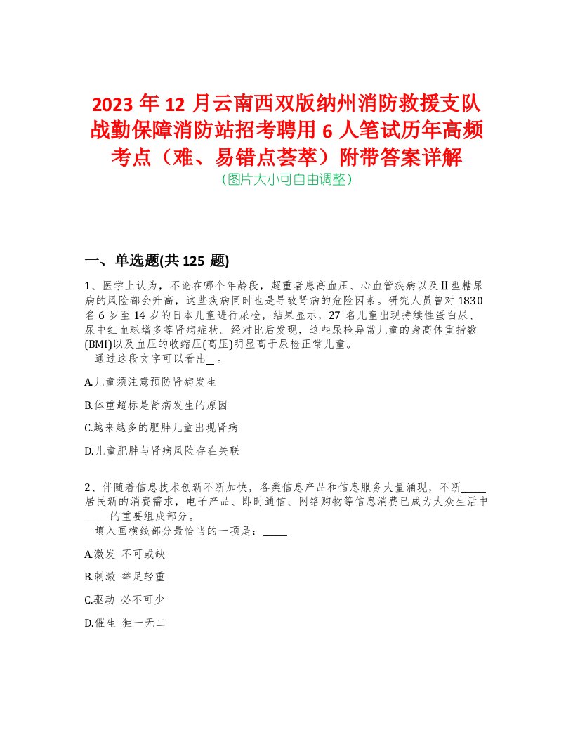 2023年12月云南西双版纳州消防救援支队战勤保障消防站招考聘用6人笔试历年高频考点（难、易错点荟萃）附带答案详解