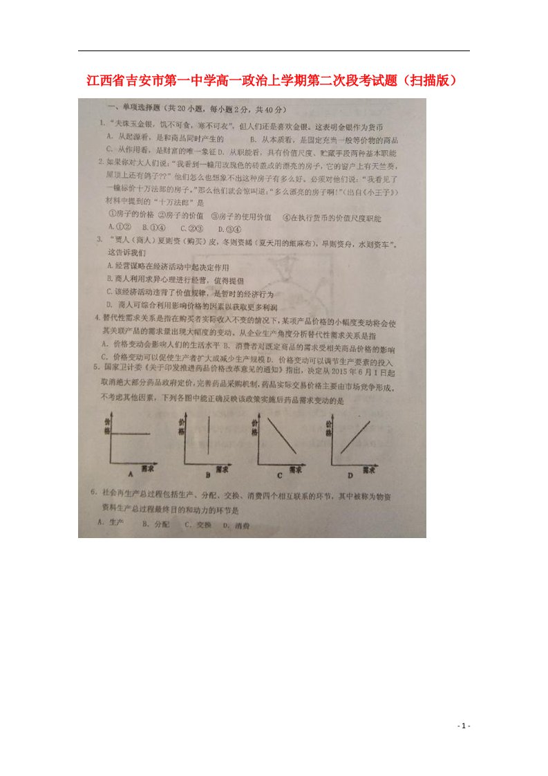 江西省吉安市第一中学高一政治上学期第二次段考试题（扫描版）