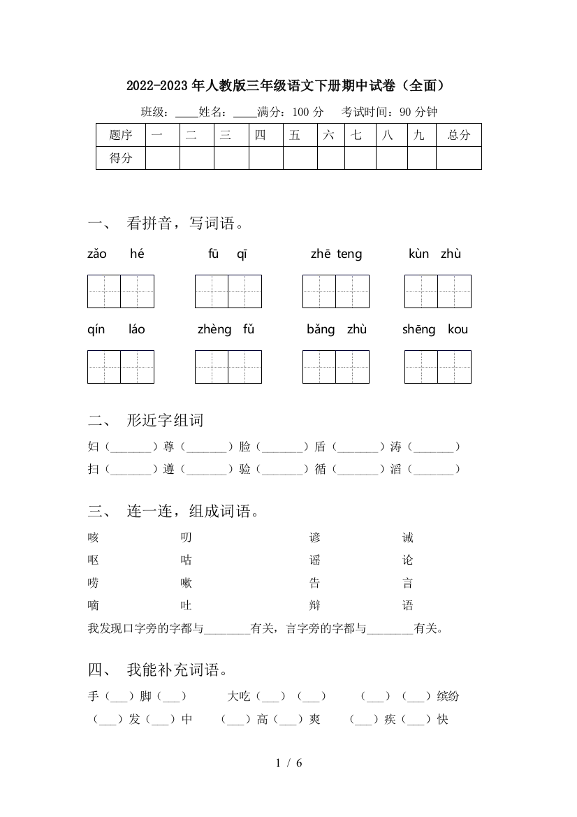 2022-2023年人教版三年级语文下册期中试卷(全面)