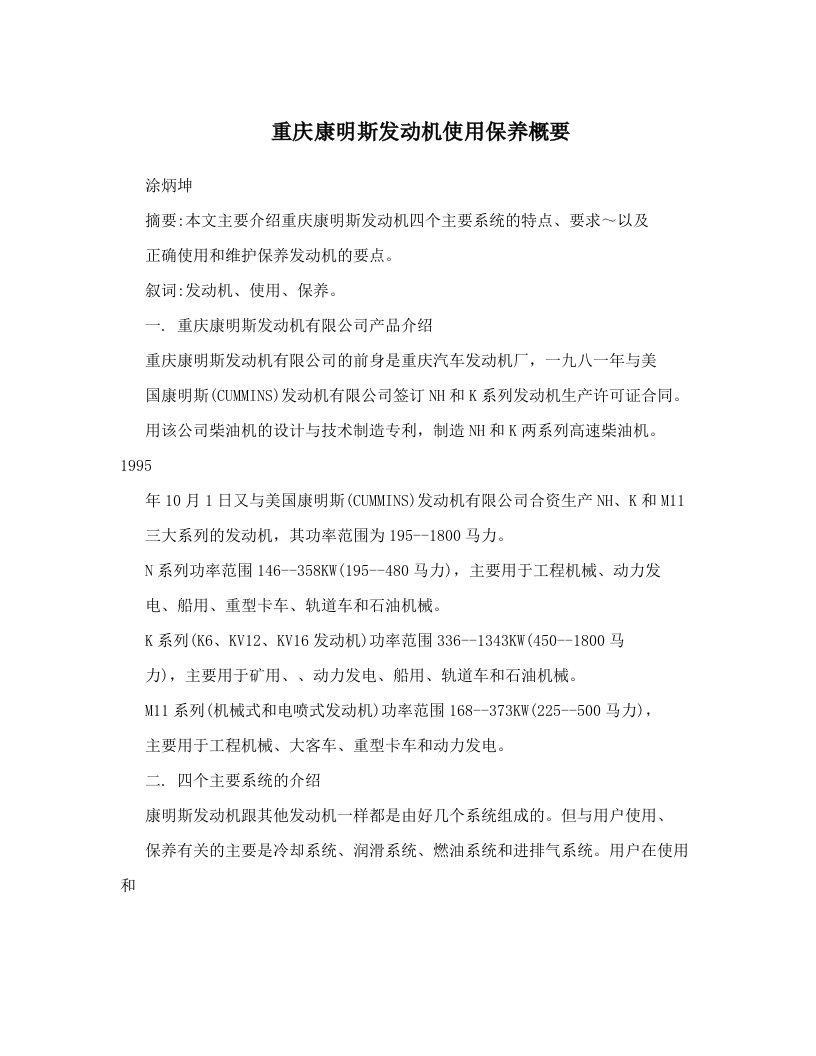 重庆康明斯发动机使用保养概要