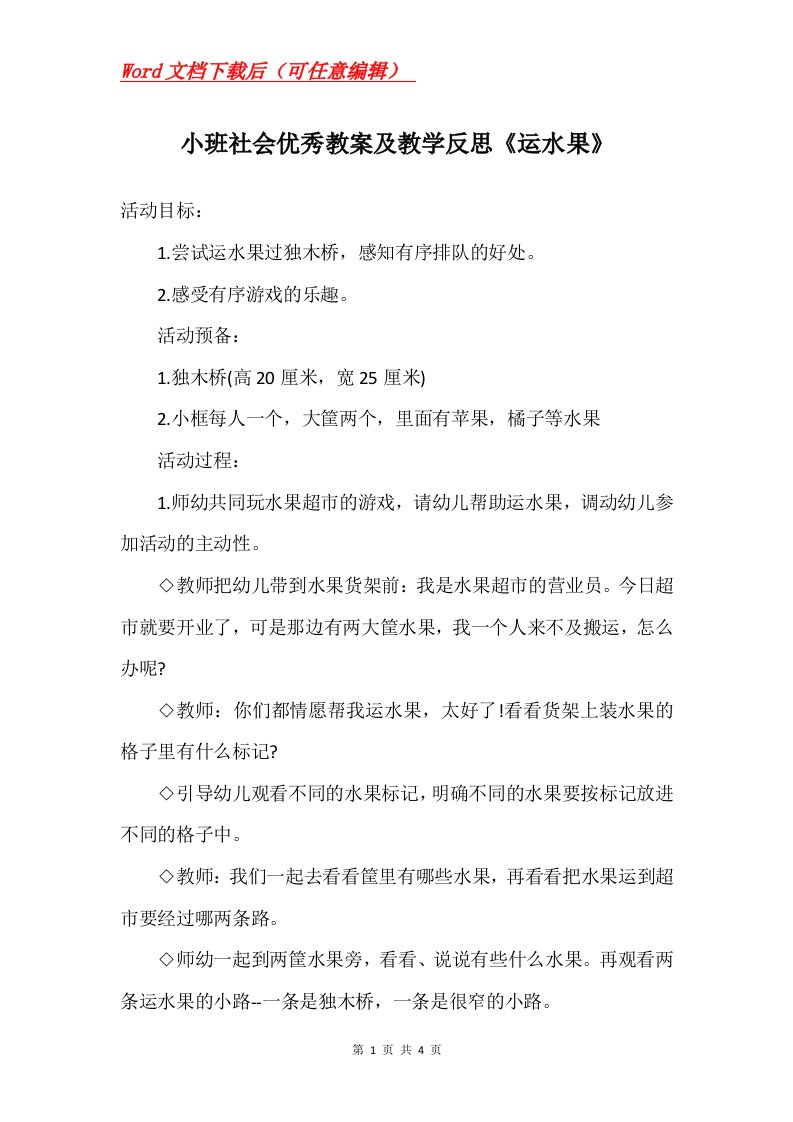 小班社会优秀教案及教学反思运水果