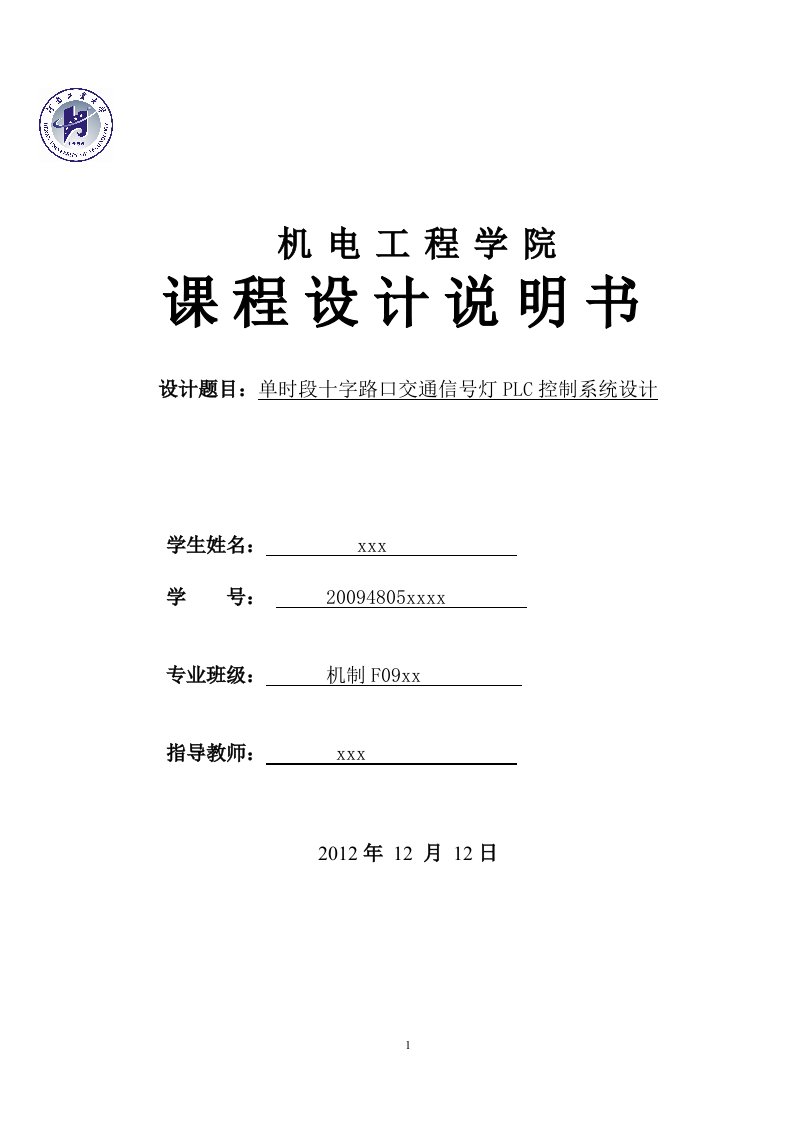 PLC课程设计（论文）-单时段十字路口交通信号灯PLC控制系统设计