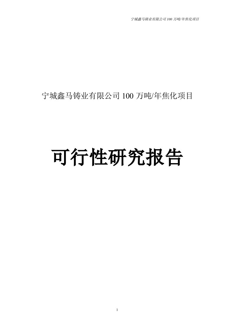 100万吨焦化项目可行性研究分析报告(无发电版)