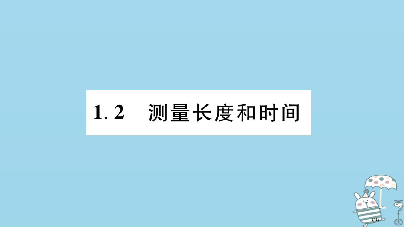 八年级物理上册1.2.测量长度和时间习题省公开课一等奖新名师优质课获奖PPT课件