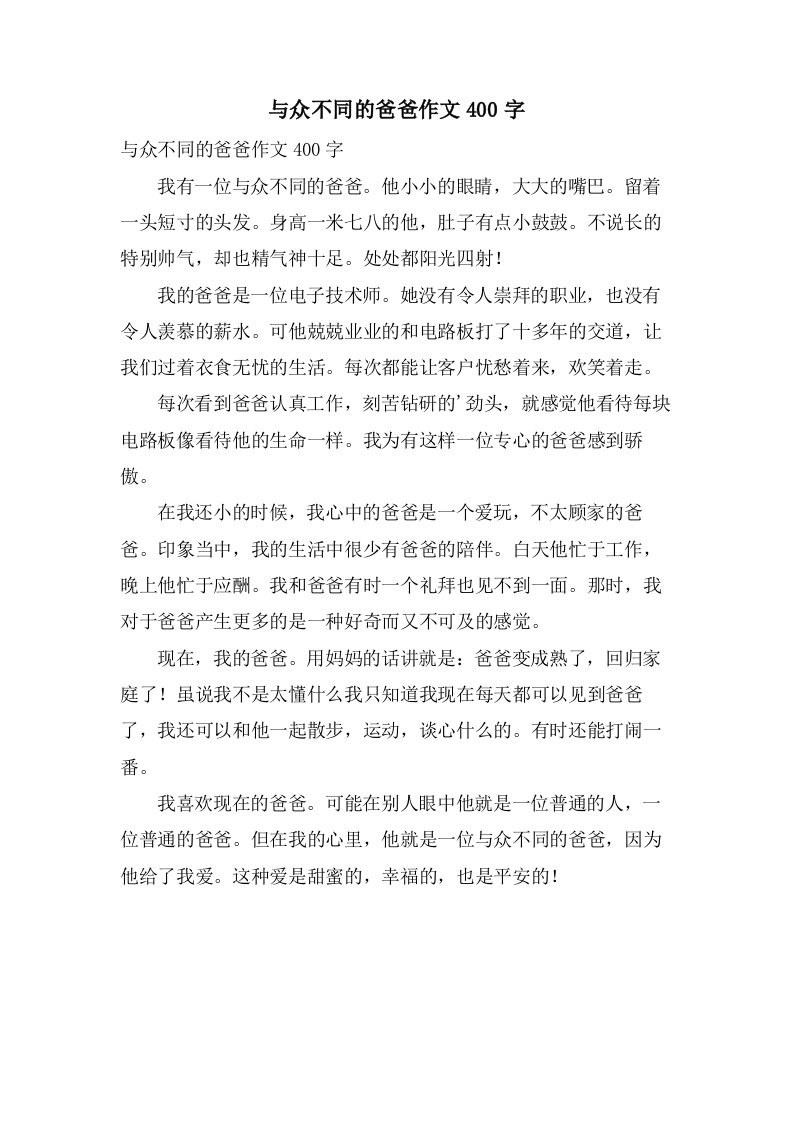 与众不同的爸爸作文400字