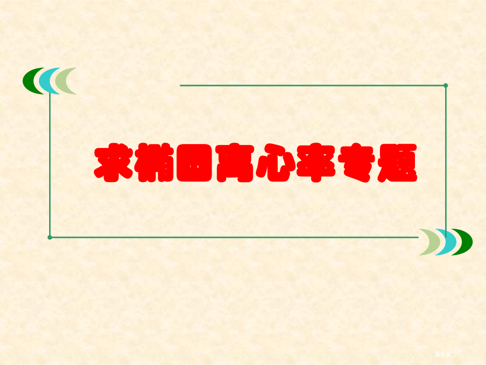 求椭圆圆心率市公开课一等奖省赛课微课金奖PPT课件