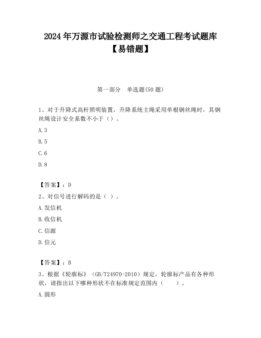 2024年万源市试验检测师之交通工程考试题库【易错题】