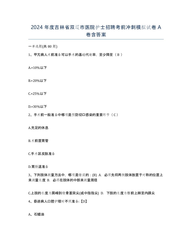 2024年度吉林省双辽市医院护士招聘考前冲刺模拟试卷A卷含答案