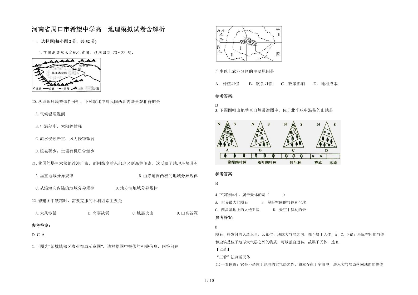 河南省周口市希望中学高一地理模拟试卷含解析