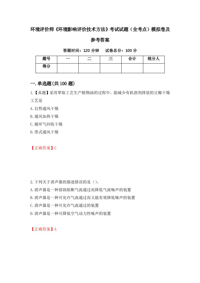 环境评价师环境影响评价技术方法考试试题全考点模拟卷及参考答案73