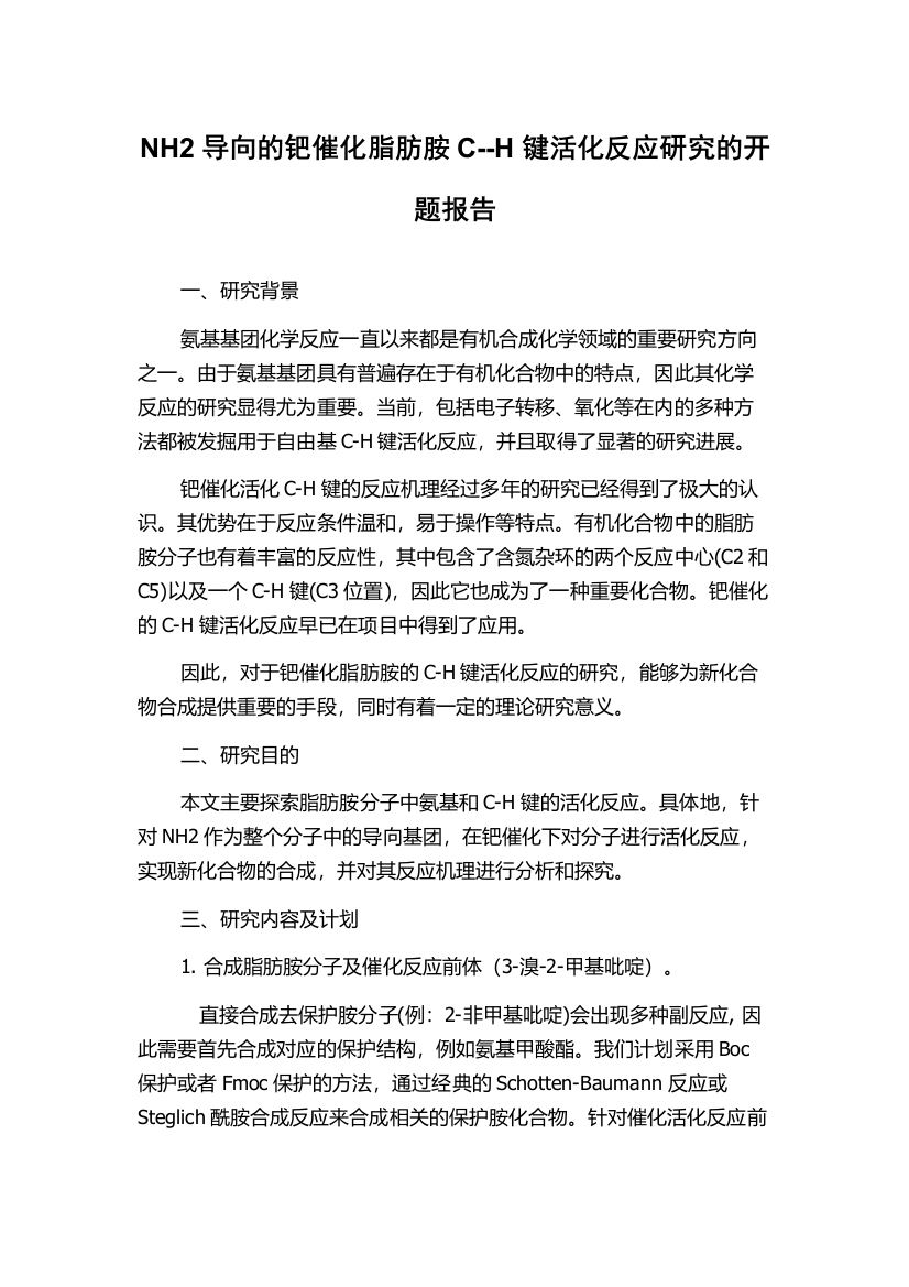 NH2导向的钯催化脂肪胺C--H键活化反应研究的开题报告