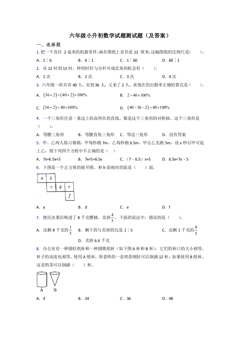 六年级小升初数学试题测试题(及答案)