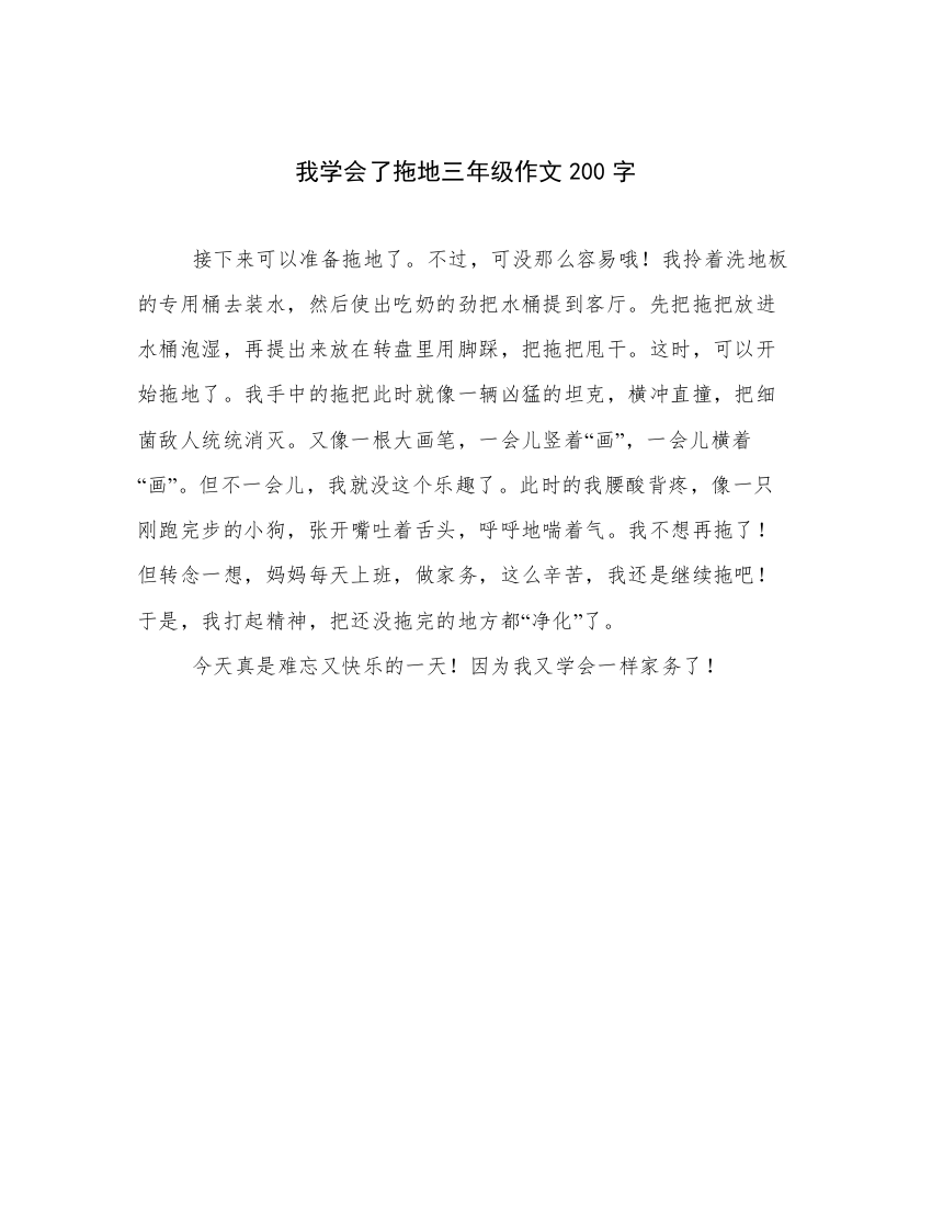 我学会了拖地三年级作文200字