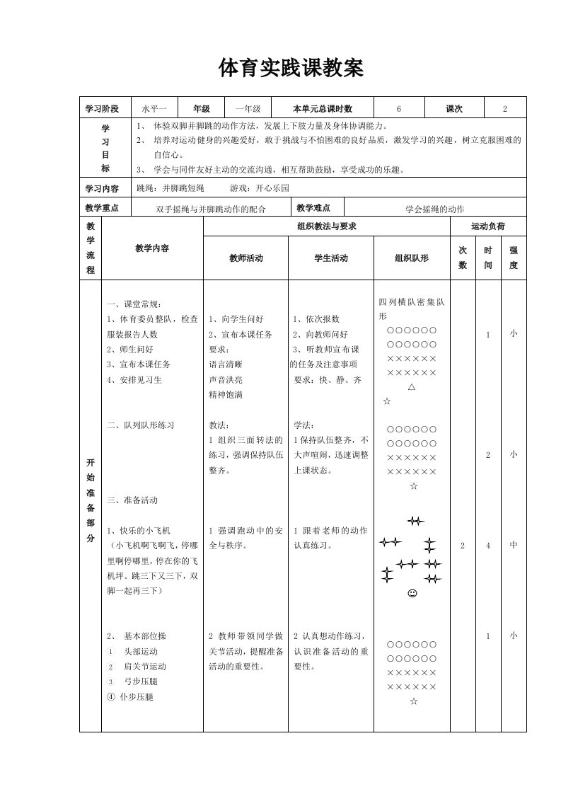 并脚跳短绳教案