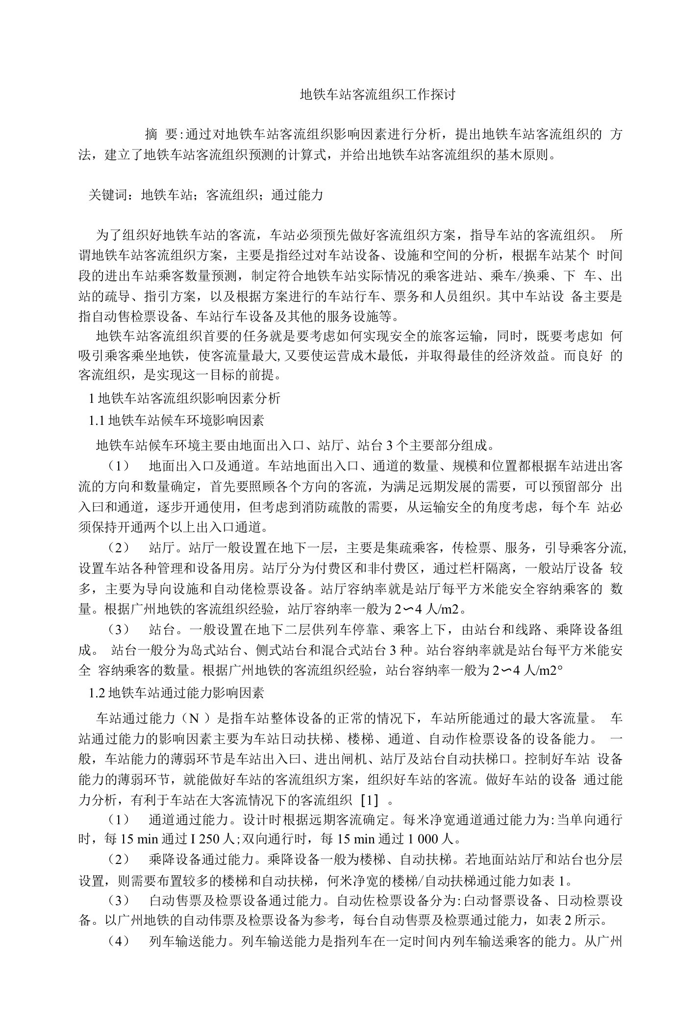 交通运输毕业论文地铁车站客流组织工作探讨