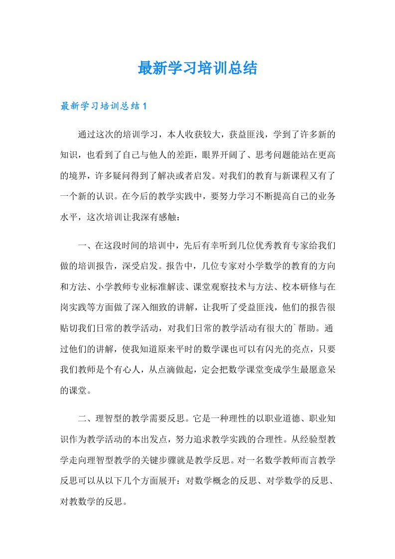 最新学习培训总结