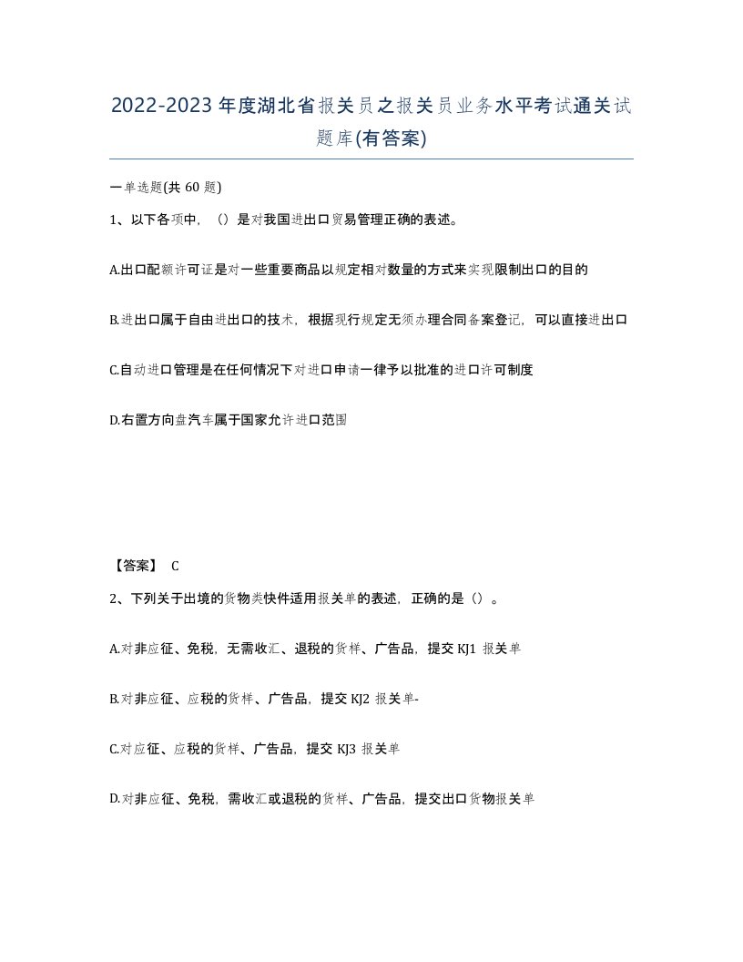 2022-2023年度湖北省报关员之报关员业务水平考试通关试题库有答案