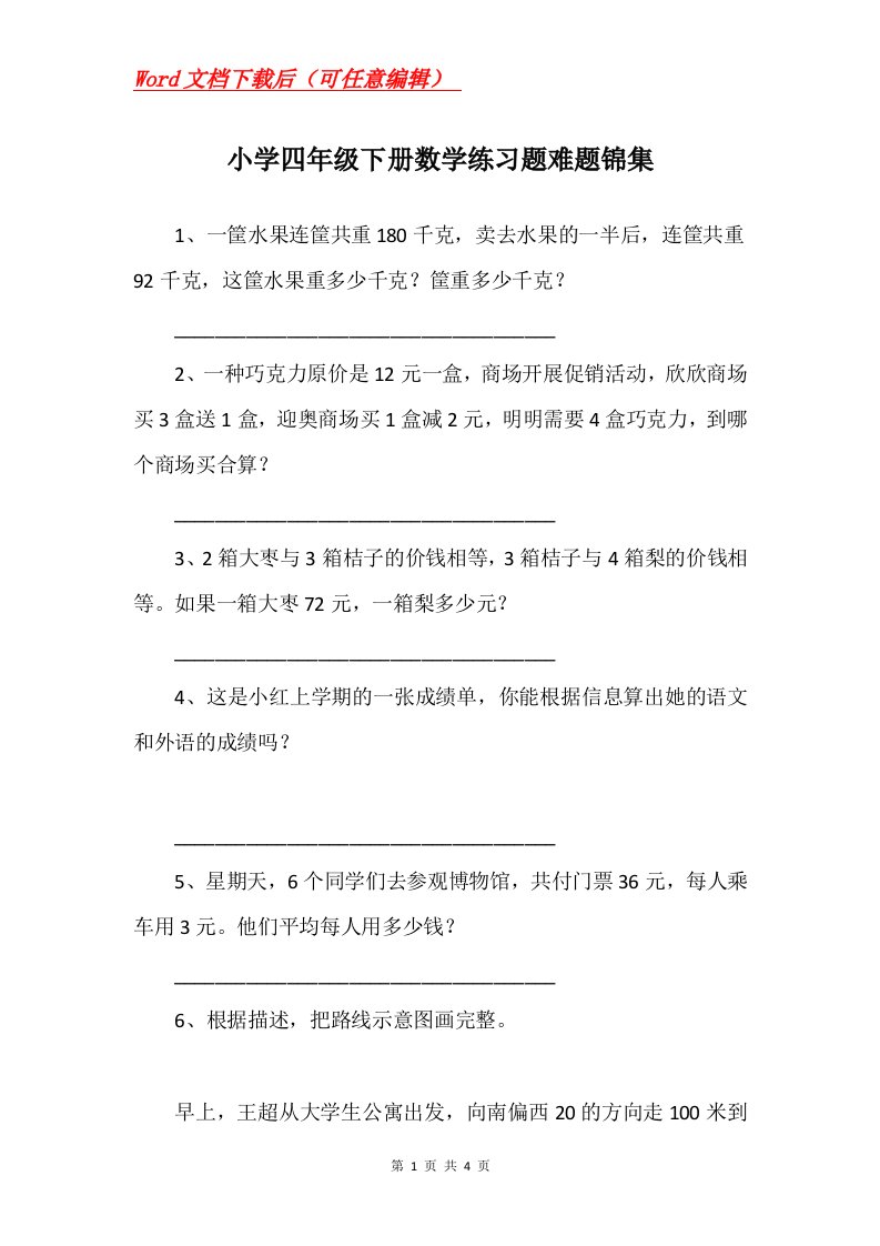 小学四年级下册数学练习题难题锦集