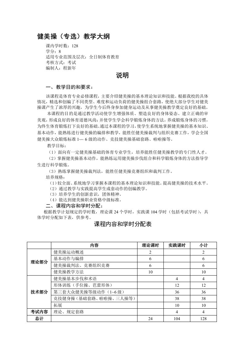 健美操(专选)教学大纲