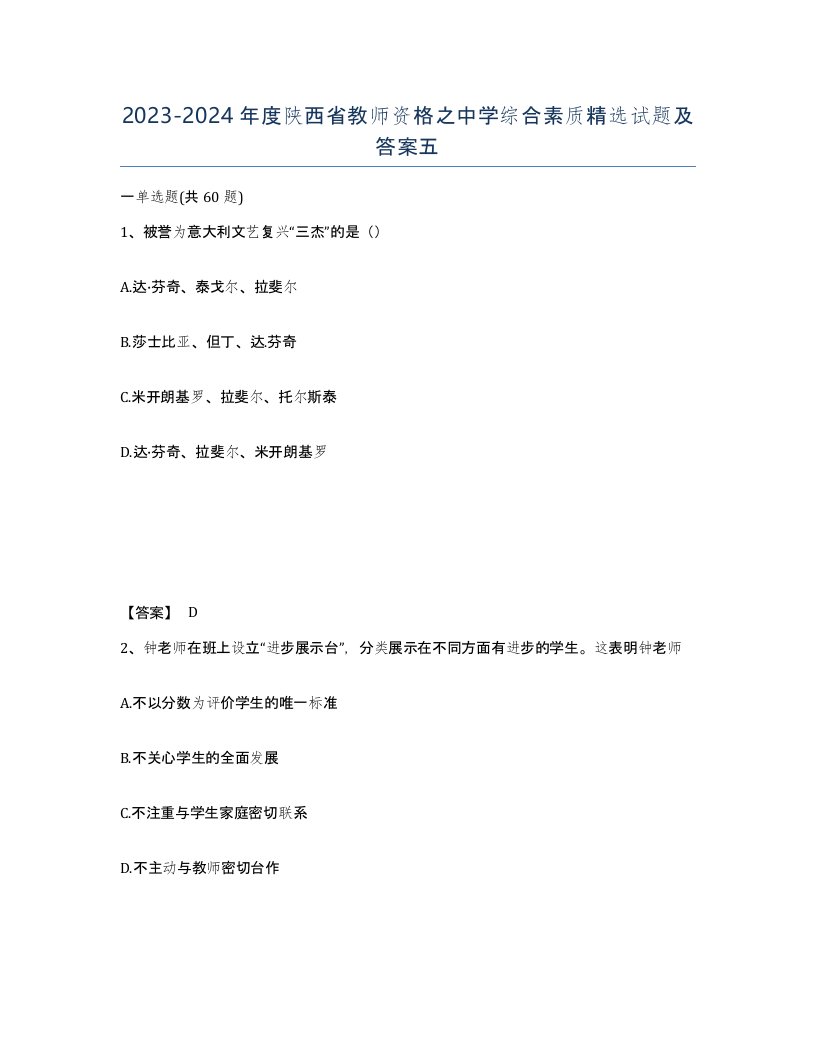 2023-2024年度陕西省教师资格之中学综合素质试题及答案五