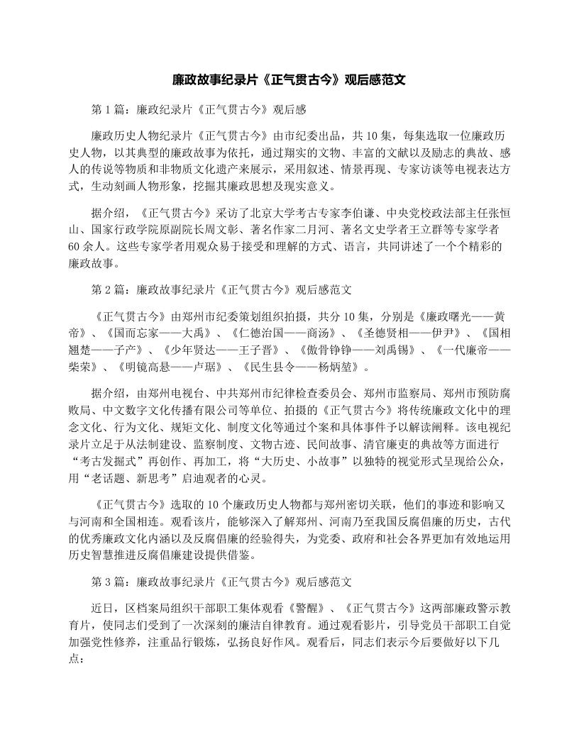 廉政故事纪录片《正气贯古今》观后感范文