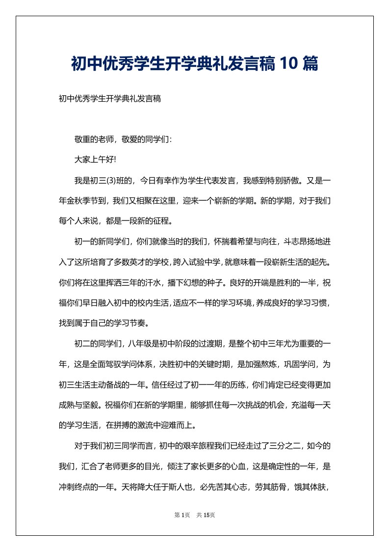 初中优秀学生开学典礼发言稿10篇