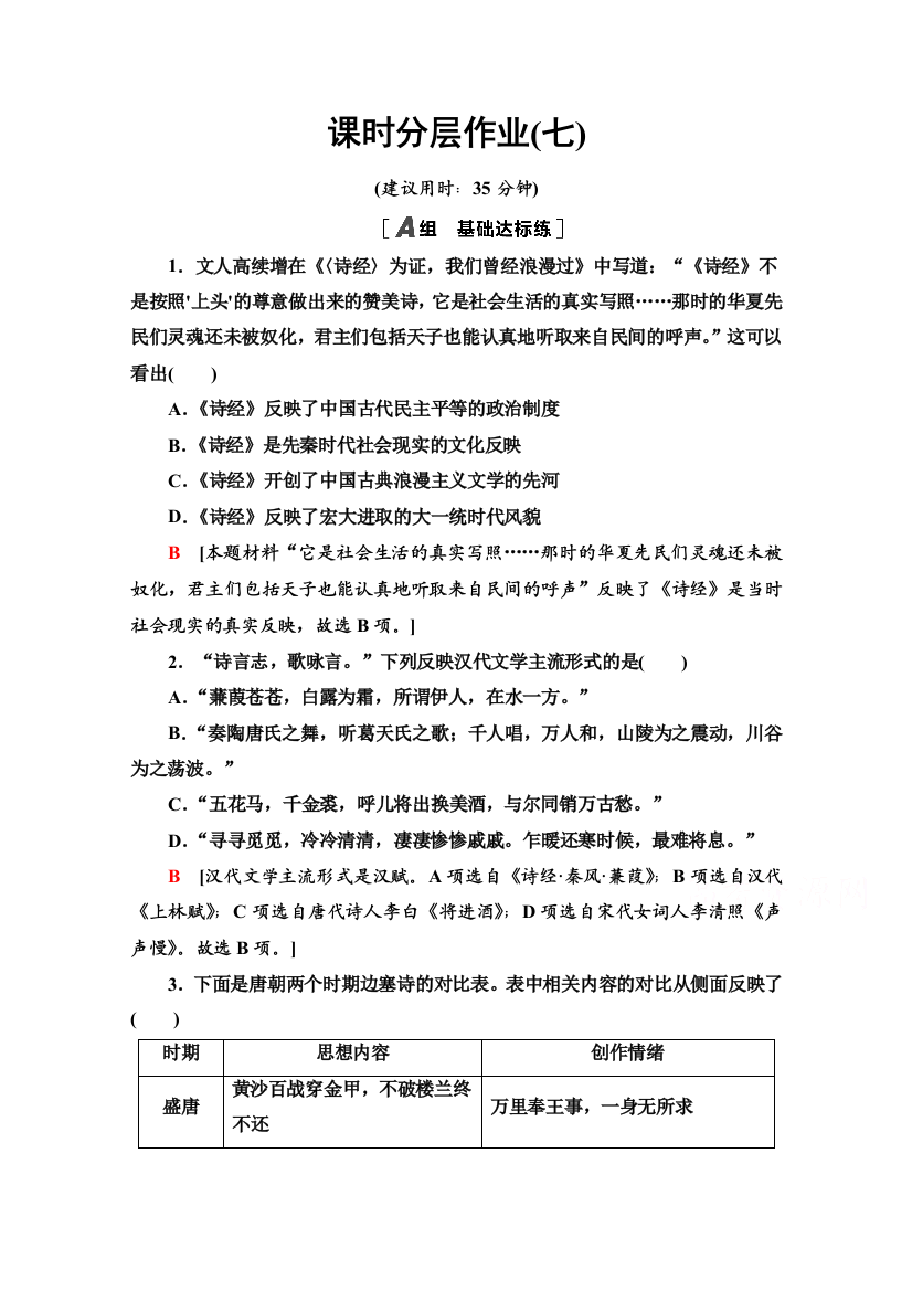 2021-2022学年高一历史人民版必修3作业：2-3　中国古典文学的时代特色