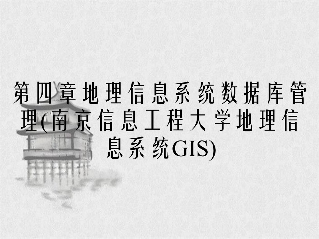 第四章地理信息系统数据库管理南京信息工程大学地理信息系统GIS