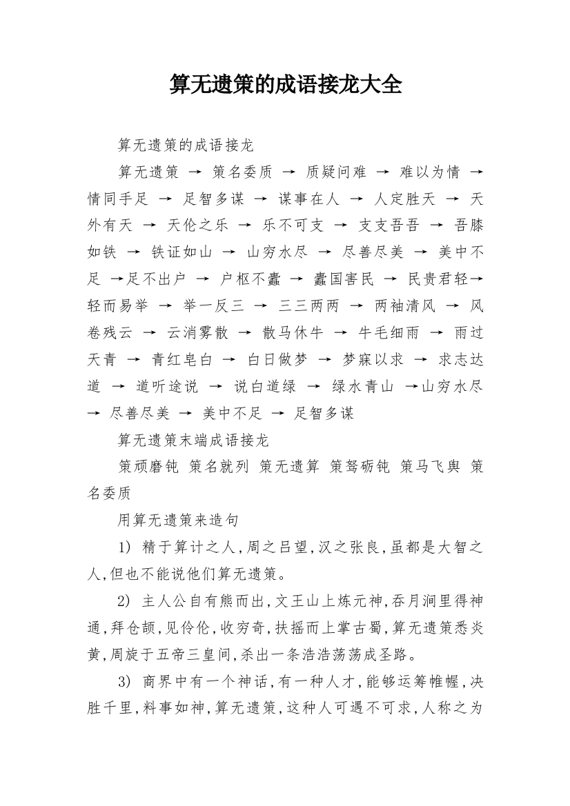 算无遗策的成语接龙大全