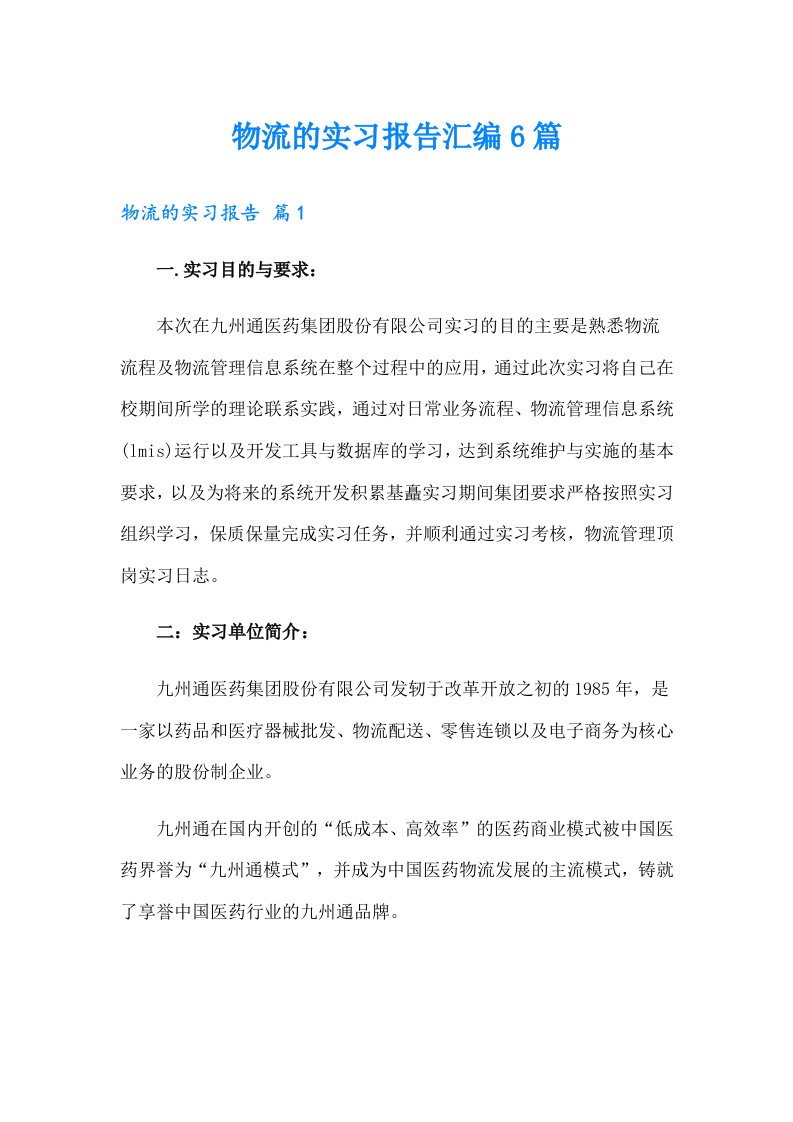 物流的实习报告汇编6篇