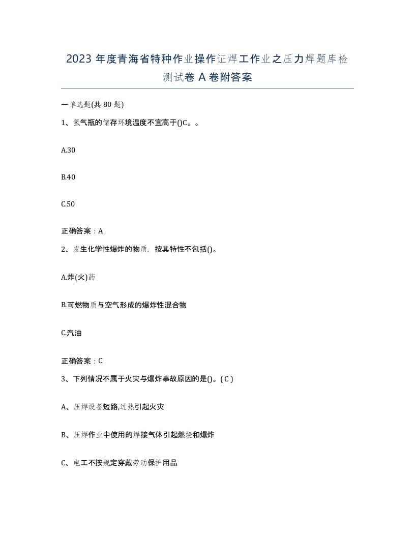 2023年度青海省特种作业操作证焊工作业之压力焊题库检测试卷A卷附答案