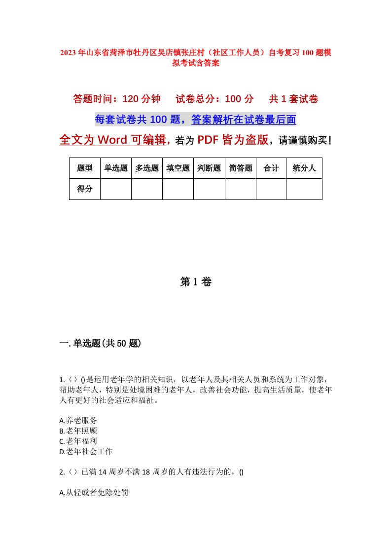 2023年山东省菏泽市牡丹区吴店镇张庄村社区工作人员自考复习100题模拟考试含答案