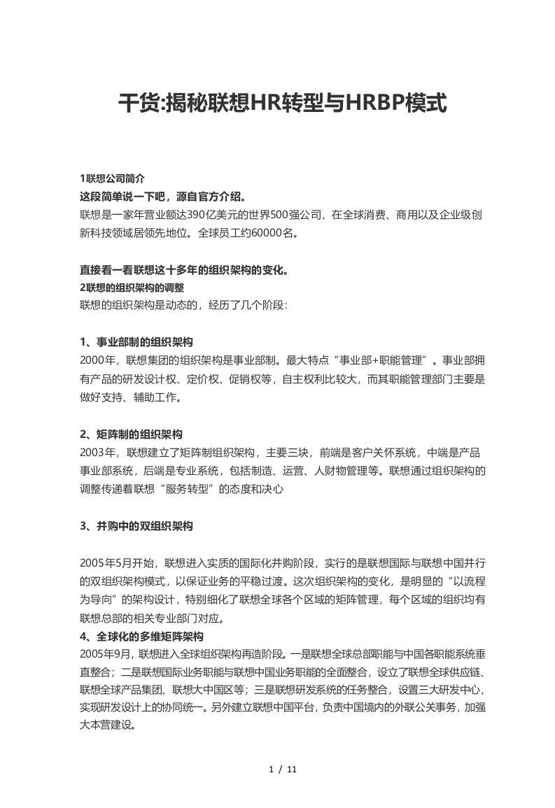 揭秘某公司HR转型与HRBP模式概述