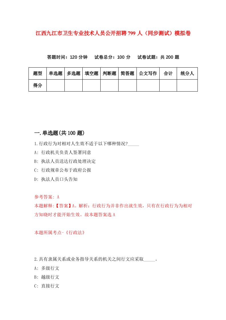 江西九江市卫生专业技术人员公开招聘799人同步测试模拟卷第49次