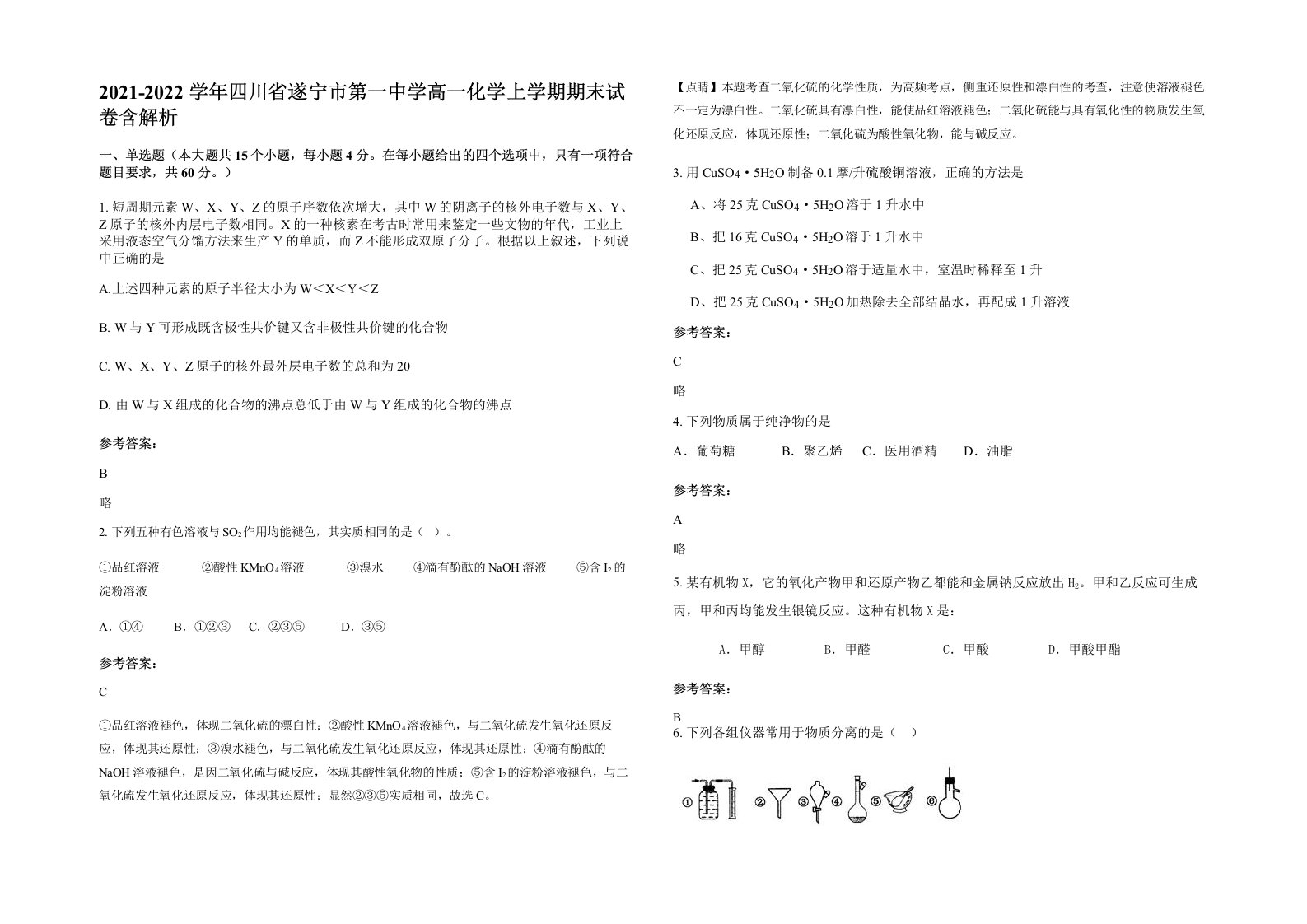 2021-2022学年四川省遂宁市第一中学高一化学上学期期末试卷含解析