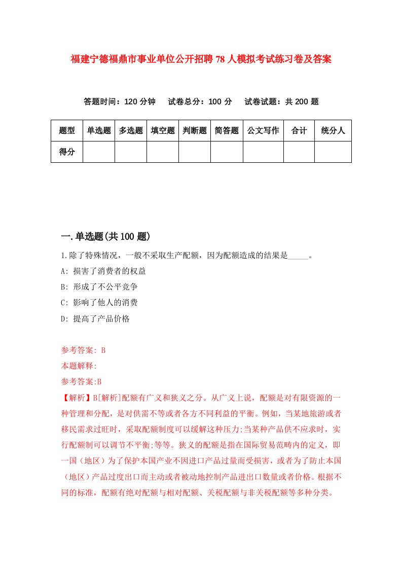 福建宁德福鼎市事业单位公开招聘78人模拟考试练习卷及答案第5期