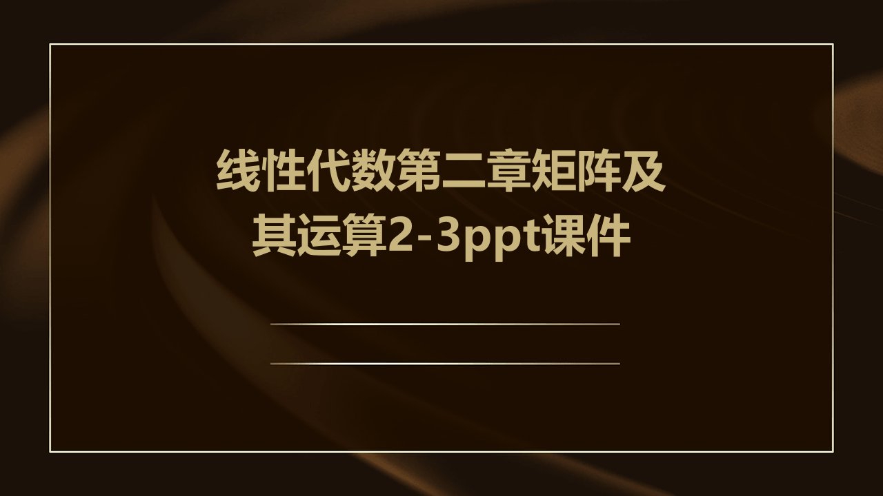 线性代数第二章矩阵及其运算2-3课件