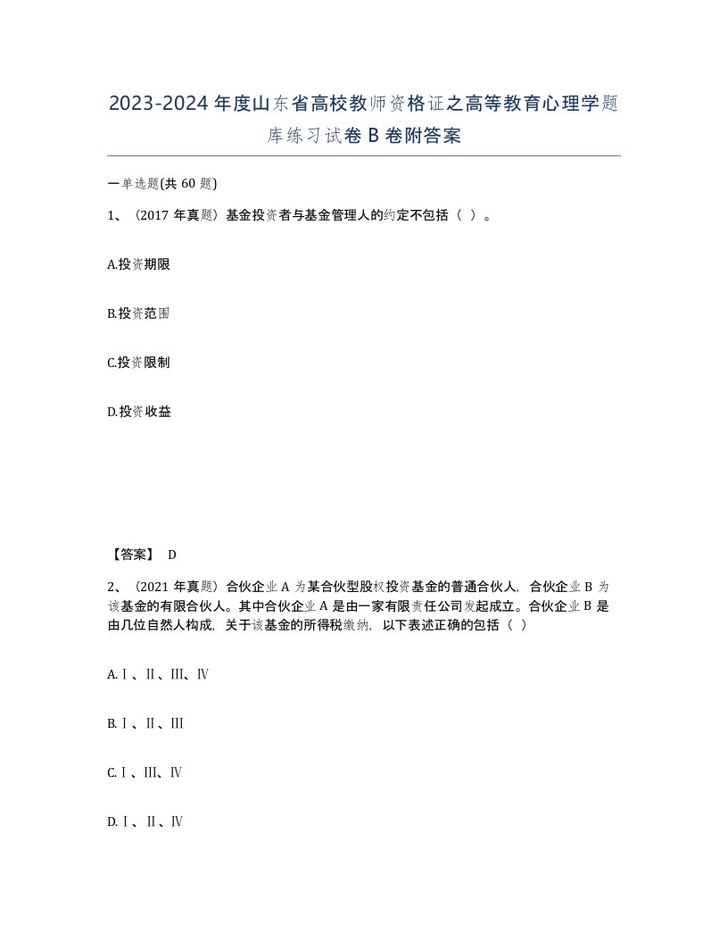 2023-2024年度山东省高校教师资格证之高等教育心理学题库练习试卷B卷附答案