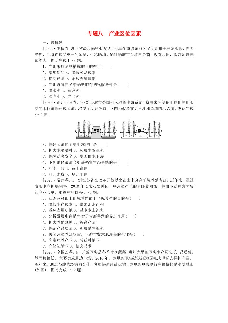 新教材2024届高考地理二轮专项分层特训卷第一部分专题突破专题八产业区位因素