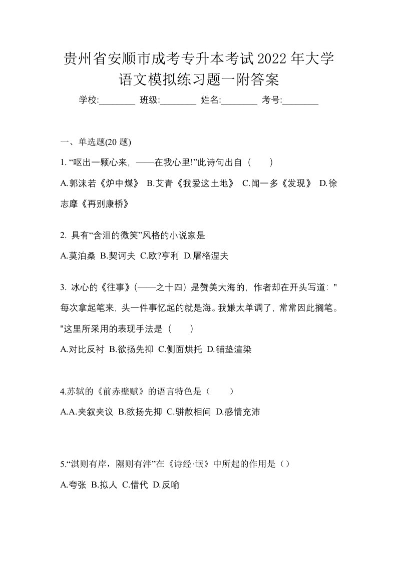 贵州省安顺市成考专升本考试2022年大学语文模拟练习题一附答案