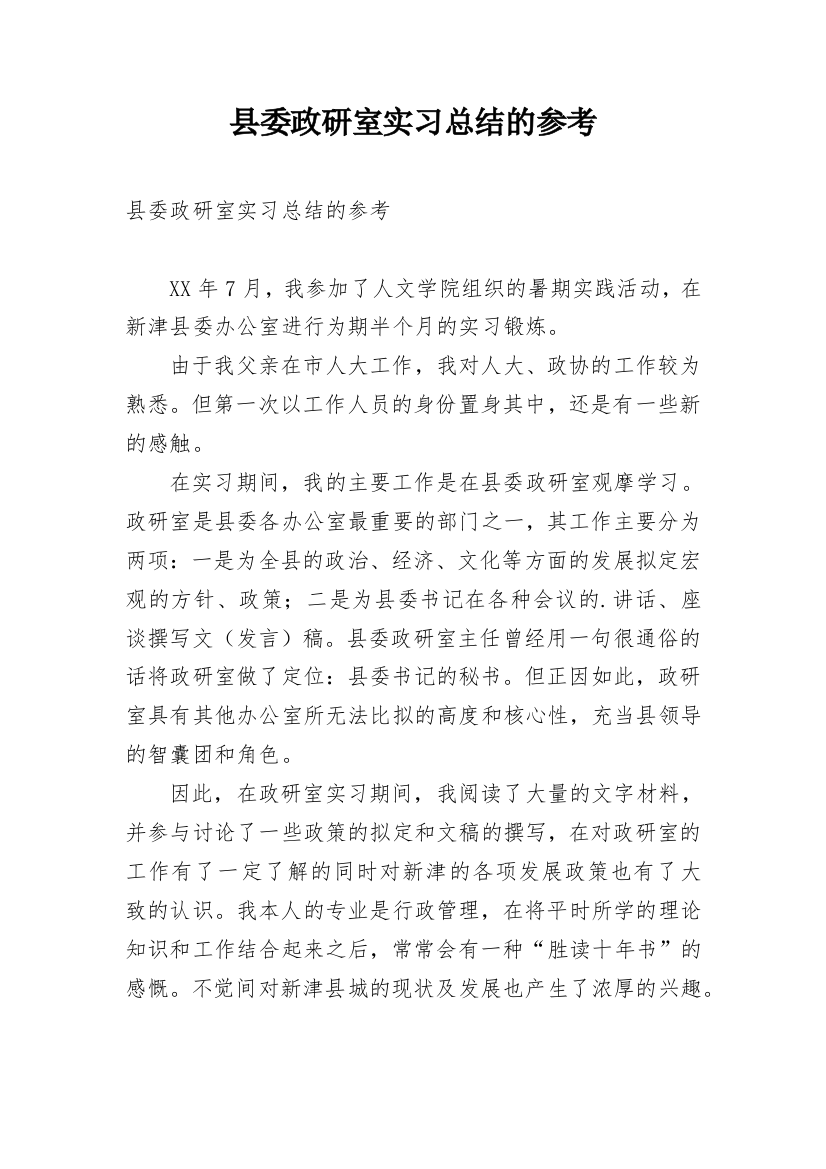 县委政研室实习总结的参考