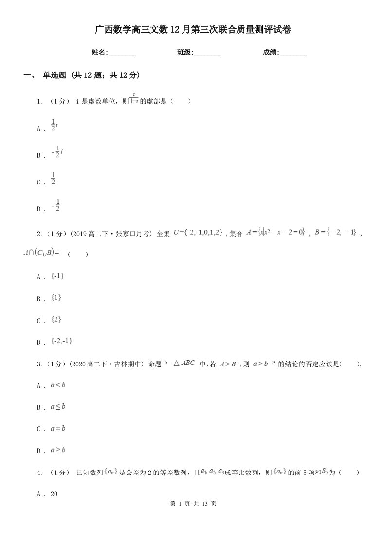 广西数学高三文数12月第三次联合质量测评试卷