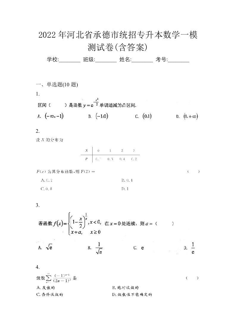 2022年河北省承德市统招专升本数学一模测试卷含答案