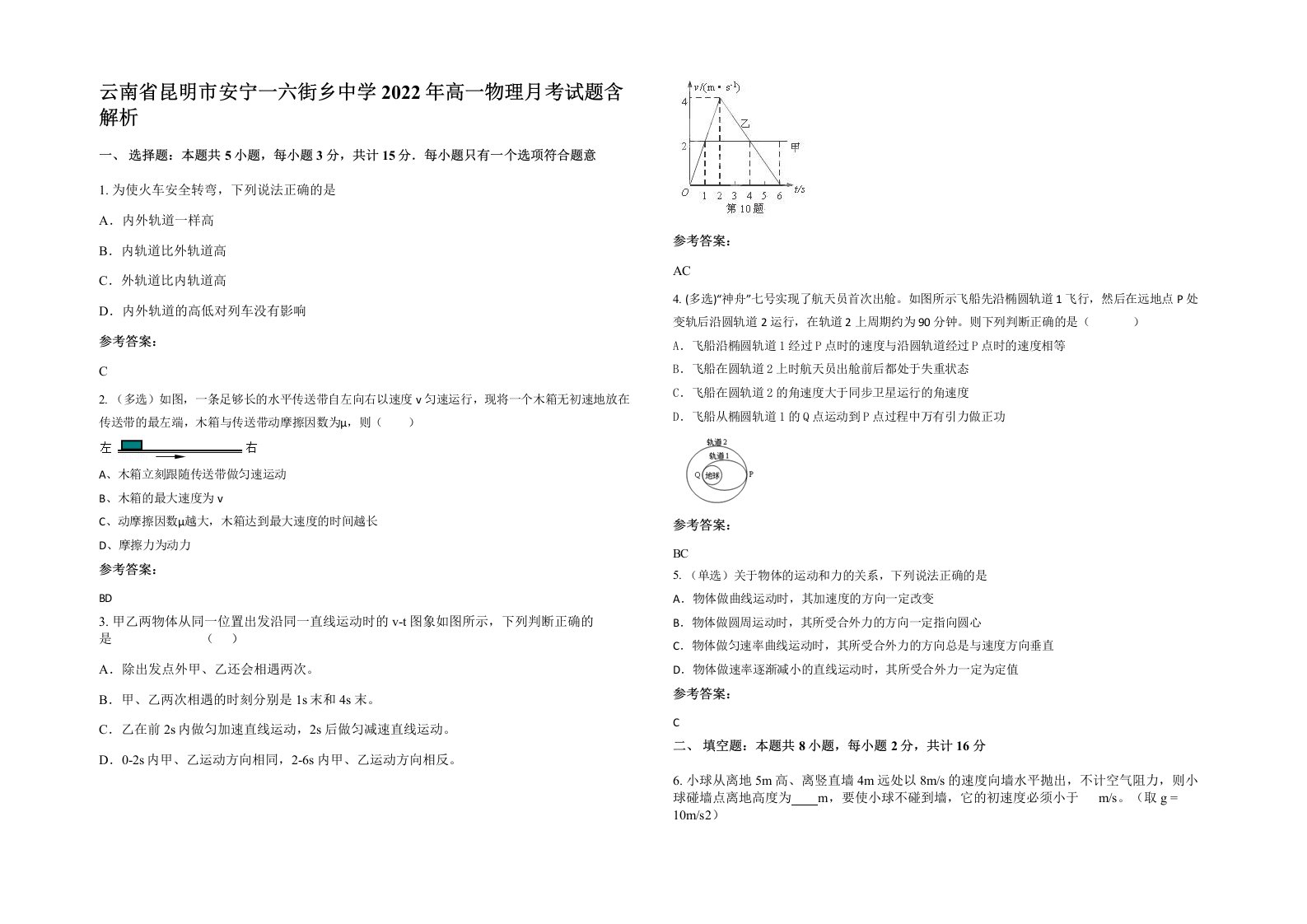 云南省昆明市安宁一六街乡中学2022年高一物理月考试题含解析