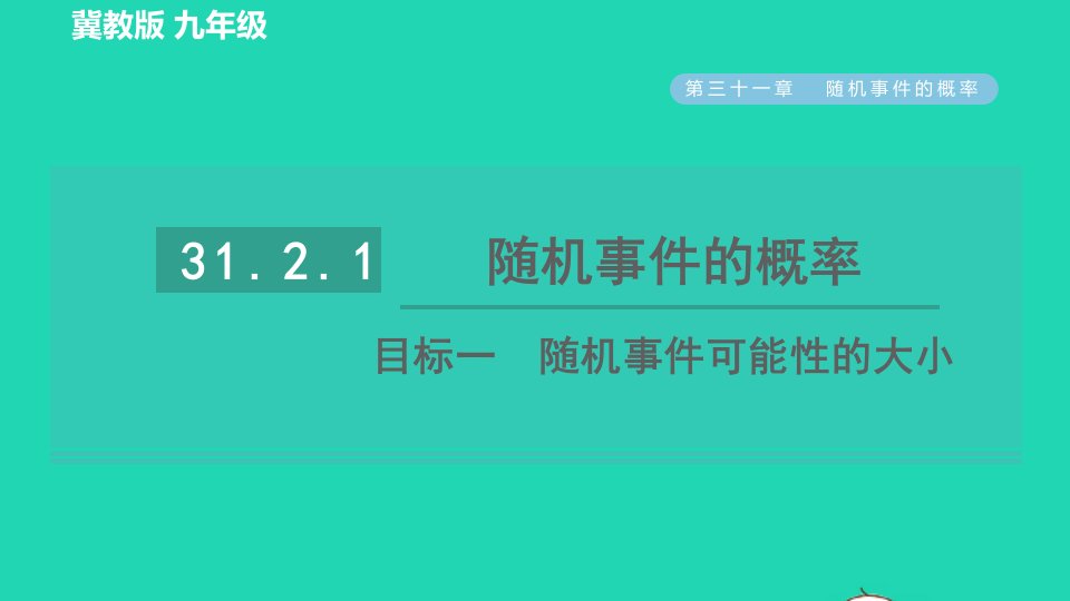 2022春九年级数学下册第31章随机事件的概率31.2随机事件的概率第1课时频率与概率的认识目标一随机事件可能性的大小习题课件新版冀教版