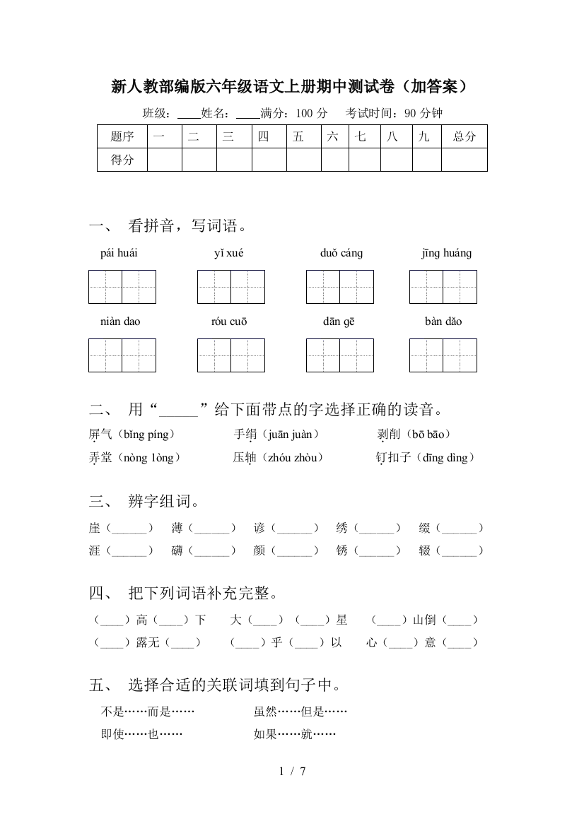 新人教部编版六年级语文上册期中测试卷(加答案)