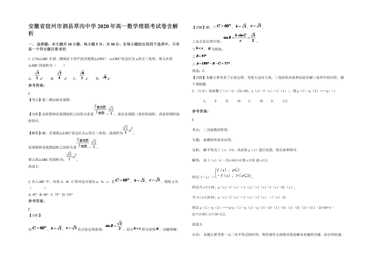 安徽省宿州市泗县草沟中学2020年高一数学理联考试卷含解析