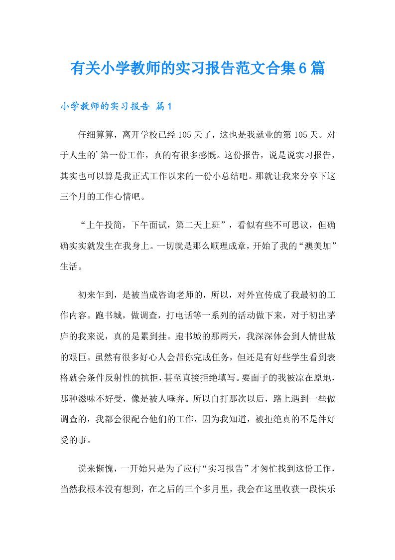 有关小学教师的实习报告范文合集6篇