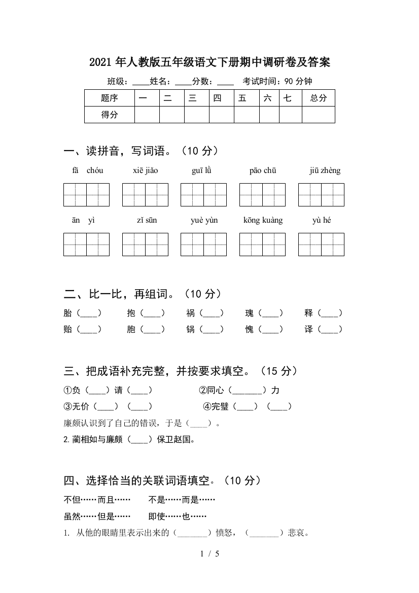 2021年人教版五年级语文下册期中调研卷及答案