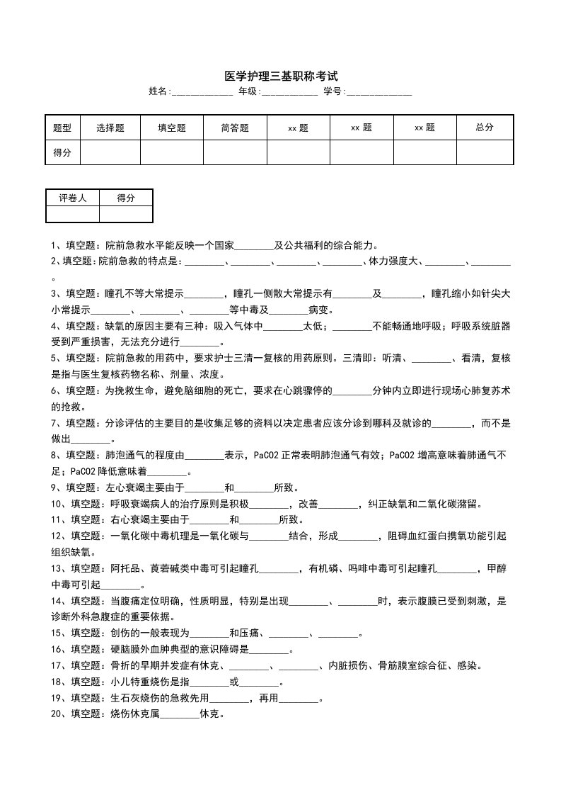 医学护理三基职称考试